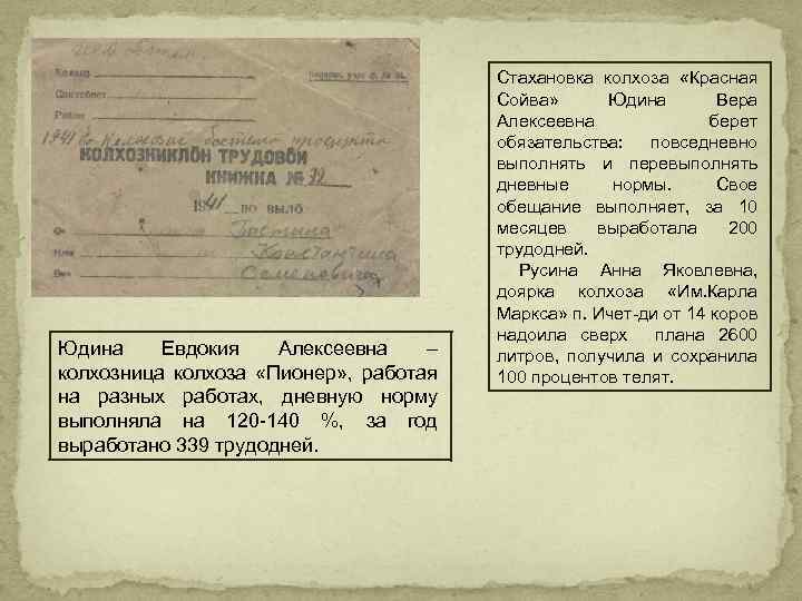 Юдина Евдокия Алексеевна – колхозница колхоза «Пионер» , работая на разных работах, дневную норму