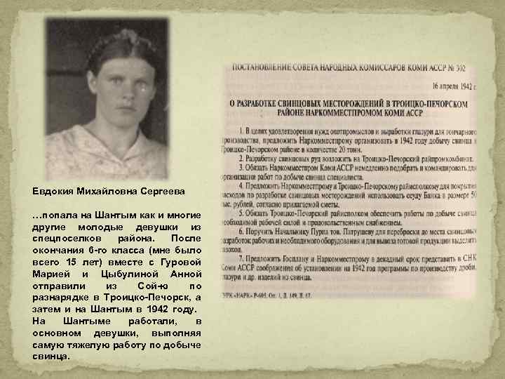 Евдокия Михайловна Сергеева …попала на Шантым как и многие другие молодые девушки из спецпоселков