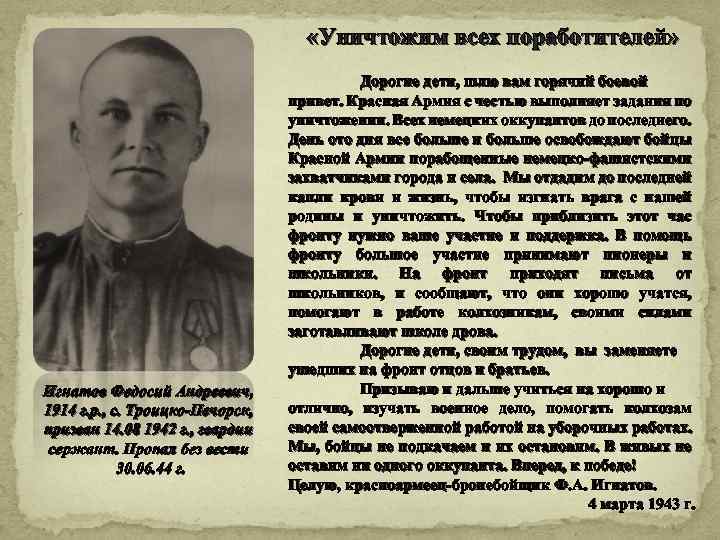  «Уничтожим всех поработителей» Игнатов Федосий Андреевич, 1914 г. р. , с. Троицко-Печорск, призван