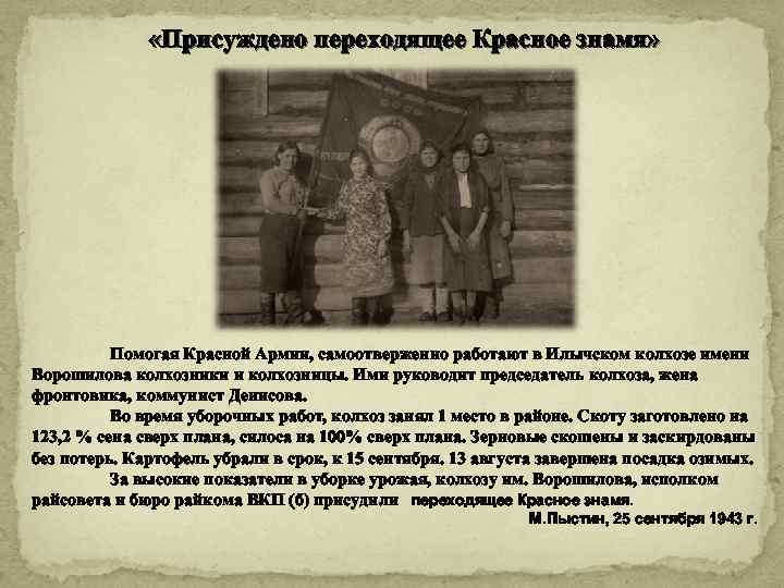  «Присуждено переходящее Красное знамя» Помогая Красной Армии, самоотверженно работают в Илычском колхозе имени