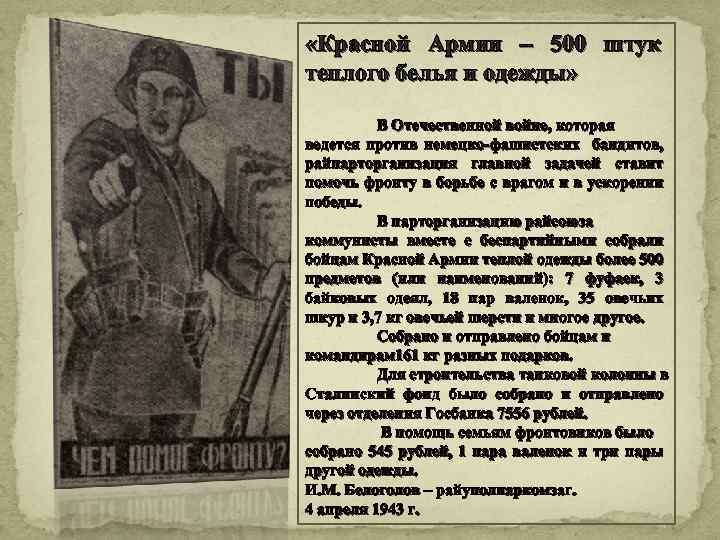  «Красной Армии – 500 штук теплого белья и одежды» В Отечественной войне, которая