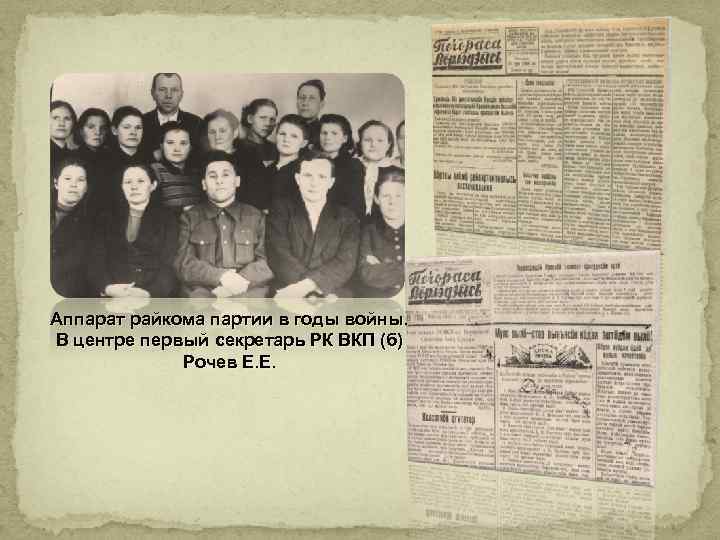 Аппарат райкома партии в годы войны. В центре первый секретарь РК ВКП (б) Рочев