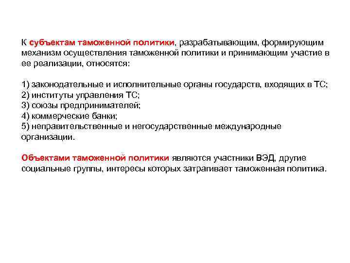 К субъектам таможенной политики, разрабатывающим, формирующим механизм осуществления таможенной политики и принимающим участие в