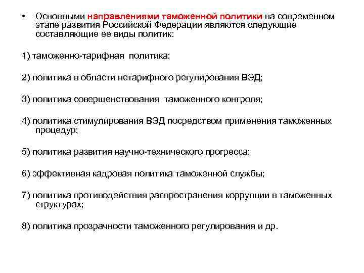  • Основными направлениями таможенной политики на современном этапе развития Российской Федерации являются следующие