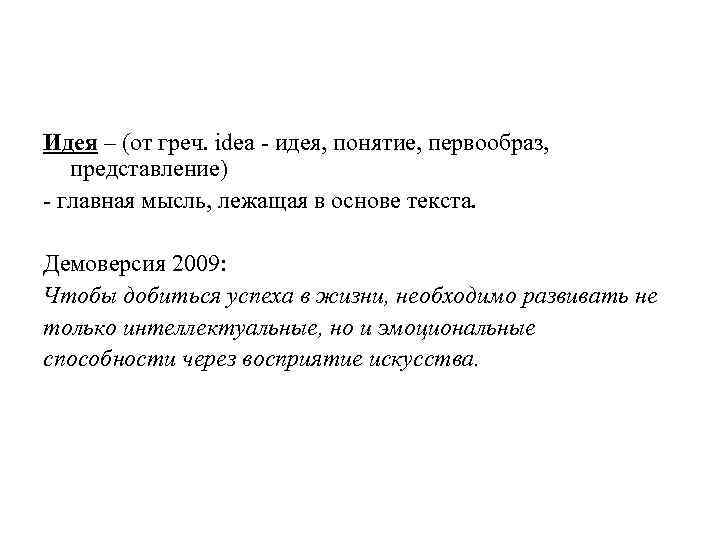 Идея – (от греч. idea - идея, понятие, первообраз, представление) - главная мысль, лежащая