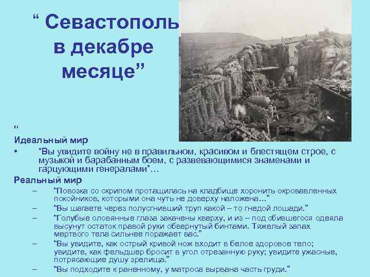  “ Севастополь в декабре месяце” “ Идеальный мир • “Вы увидите войну не