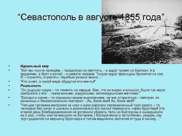 Краткое содержание севастополя. Севастополь в августе 1855 года толстой. План Севастополь в августе 1855. Севастопольские рассказы Севастополь в августе. Севастопольские рассказы Севастополь в августе 1855 года.