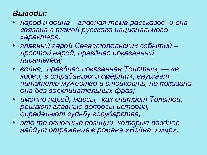 Выводы: • народ и война – главная тема рассказов, и она связана с темой