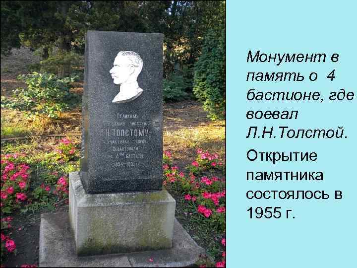  Монумент в память о 4 бастионе, где воевал Л. Н. Толстой. Открытие памятника