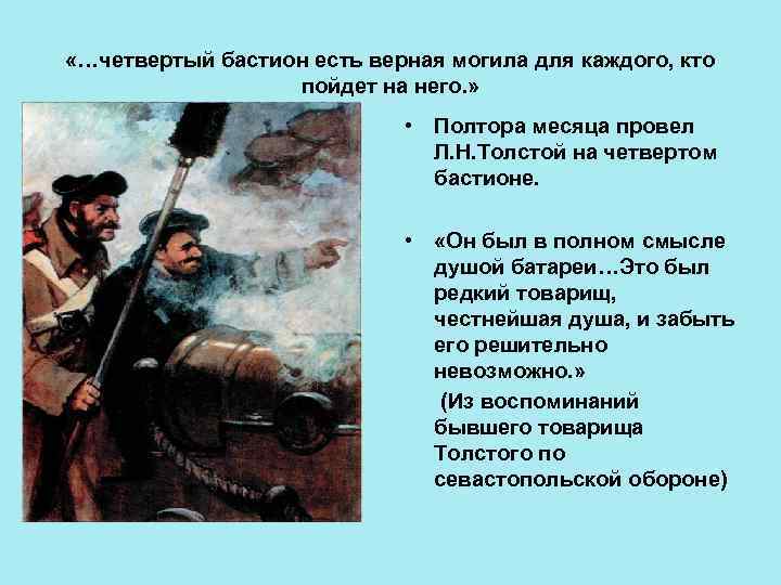  «…четвертый бастион есть верная могила для каждого, кто пойдет на него. » •