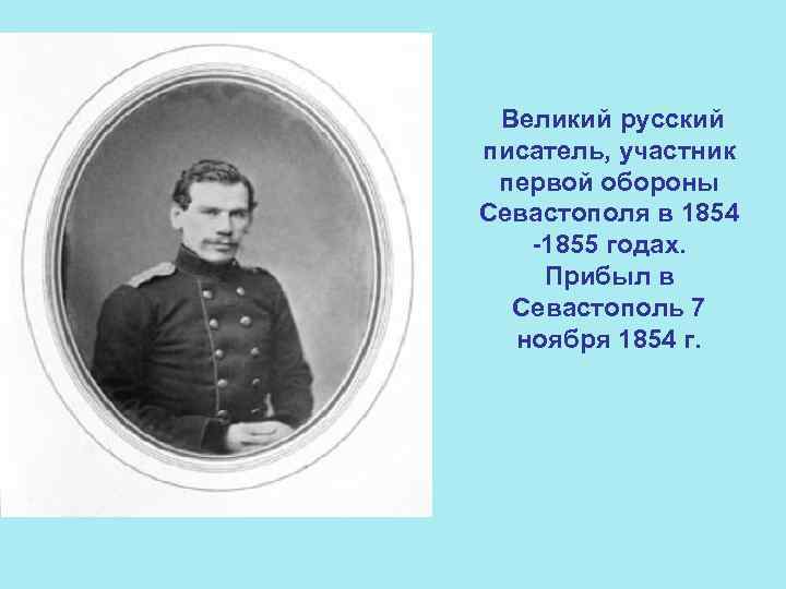 Лев толстой 1855 год. Толстой участник обороны Севастополя. Известный писатель участника обороны Севастополя.