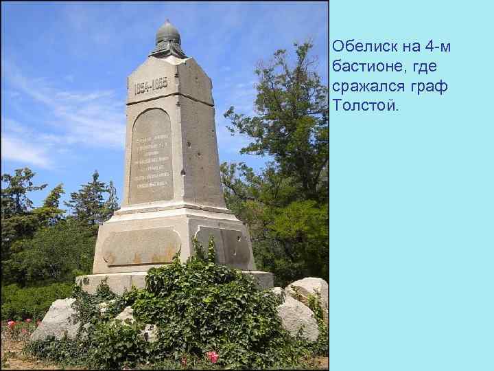  • Обелиск на 4 -м бастионе, где сражался граф Толстой. 