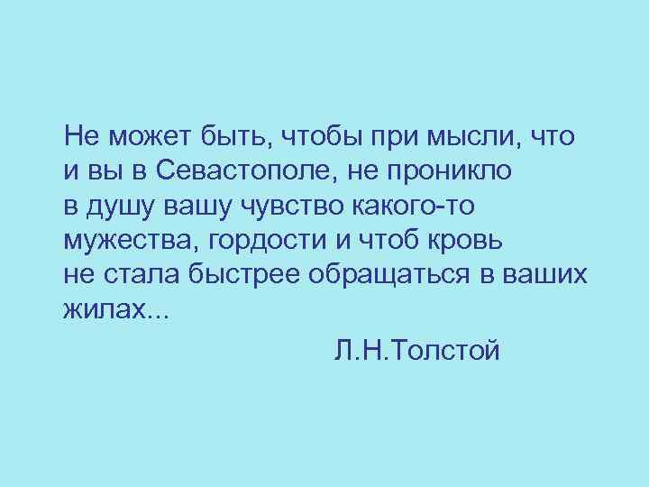  Не может быть, чтобы при мысли, что и вы в Севастополе, не проникло