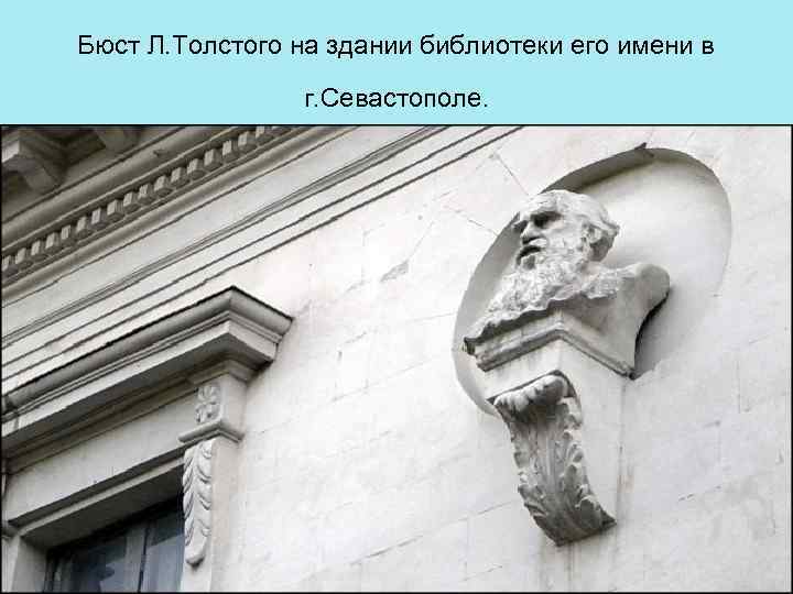 Бюст Л. Толстого на здании библиотеки его имени в г. Севастополе. 