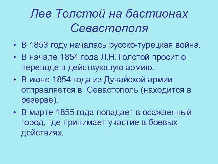 Лев Толстой на бастионах Севастополя • В 1853 году началась русско-турецкая война. • В