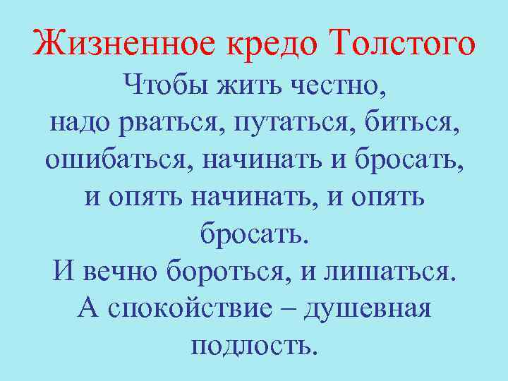 Жизненное кредо Толстого Чтобы жить честно, надо рваться, путаться, биться, ошибаться, начинать и бросать,