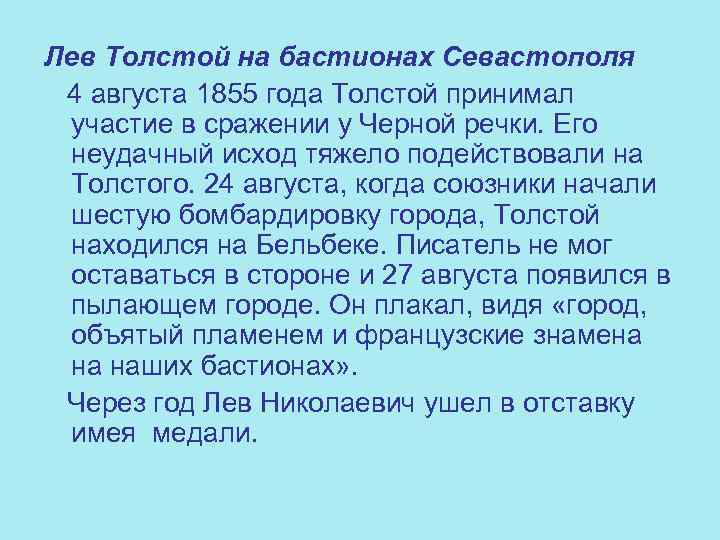 Лев Толстой на бастионах Севастополя 4 августа 1855 года Толстой принимал участие в сражении