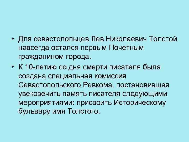  • Для севастопольцев Лев Николаевич Толстой навсегда остался первым Почетным гражданином города. •