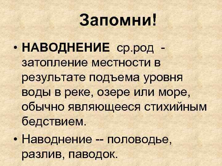 Запомни! • НАВОДНЕНИЕ ср. род затопление местности в результате подъема уровня воды в реке,