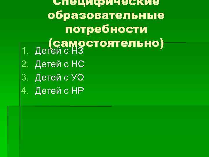 1. 2. 3. 4. Специфические образовательные потребности (самостоятельно) Детей с НЗ Детей с НС
