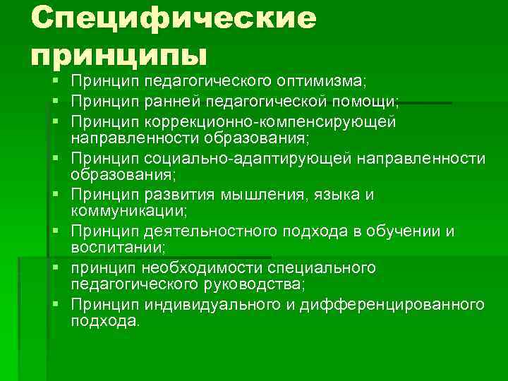 Специфические принципы § § § § Принцип педагогического оптимизма; Принцип ранней педагогической помощи; Принцип