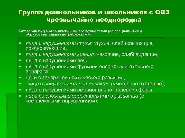 Группа дошкольников и школьников с ОВЗ чрезвычайно неоднородна Категории лиц с ограниченными возможностями (со