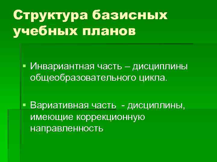 Структура базисных учебных планов § Инвариантная часть – дисциплины общеобразовательного цикла. § Вариативная часть