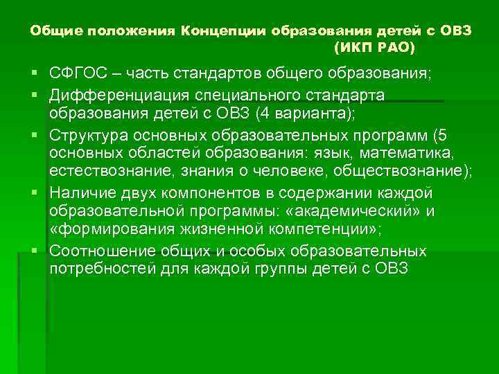 Общие положения Концепции образования детей с ОВЗ (ИКП РАО) § СФГОС – часть стандартов