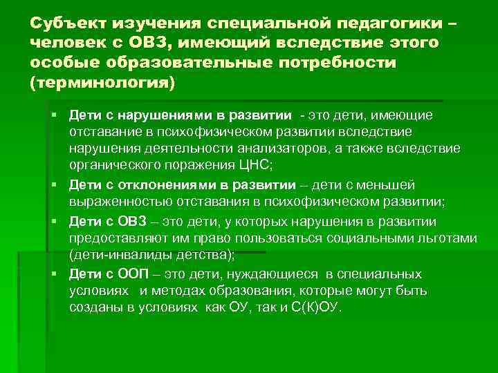 Субъект изучения специальной педагогики – человек с ОВЗ, имеющий вследствие этого особые образовательные потребности
