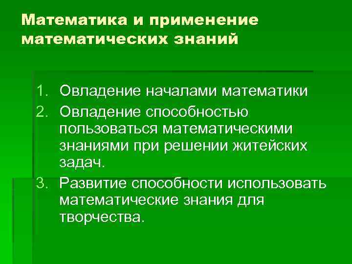 Математика и применение математических знаний 1. Овладение началами математики 2. Овладение способностью пользоваться математическими