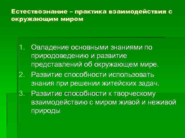 Естествознание – практика взаимодействия с окружающим миром 1. Овладение основными знаниями по природоведению и