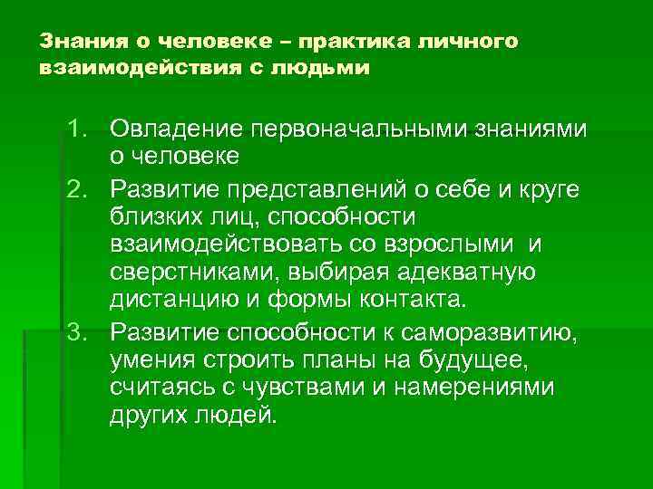 Знания о человеке – практика личного взаимодействия с людьми 1. Овладение первоначальными знаниями о