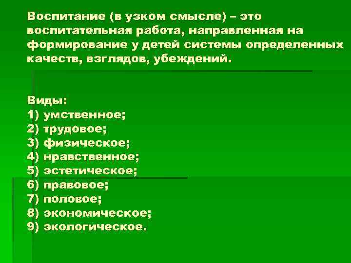Воспитание (в узком смысле) – это воспитательная работа, направленная на формирование у детей системы