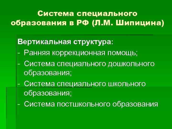 Система специального образования в РФ (Л. М. Шипицина) Вертикальная структура: - Ранняя коррекционная помощь;