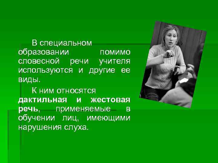 В специальном образовании помимо словесной речи учителя используются и другие ее виды. К ним