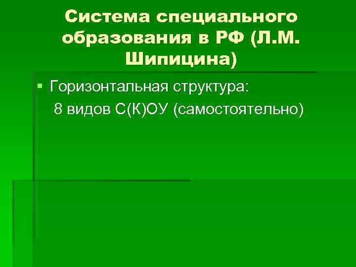 Система специального образования в РФ (Л. М. Шипицина) § Горизонтальная структура: 8 видов С(К)ОУ