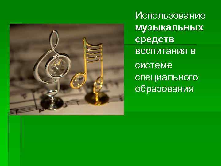 Использование музыкальных средств воспитания в системе специального образования 