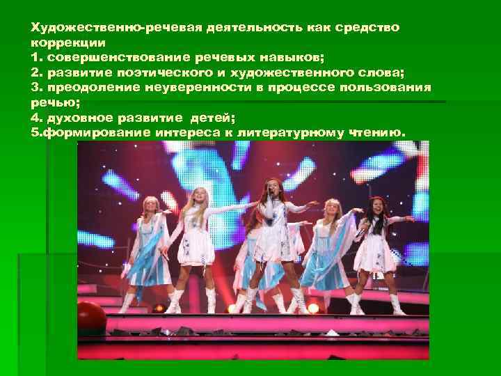 Художественно-речевая деятельность как средство коррекции 1. совершенствование речевых навыков; 2. развитие поэтического и художественного