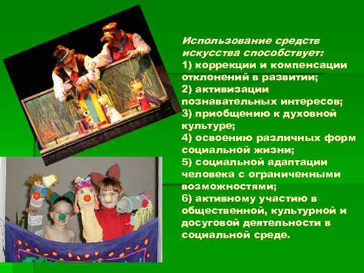 Использование средств искусства способствует: 1) коррекции и компенсации отклонений в развитии; 2) активизации познавательных