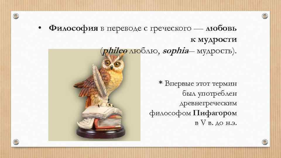  • Философия в переводе с греческого — любовь к мудрости (phileo люблю, sophia