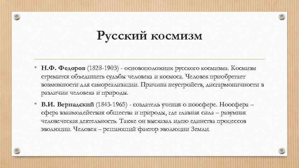 Русский космизм • Н. Ф. Федоров (1828 -1903) - основоположник русского космизма. Космизм стремится