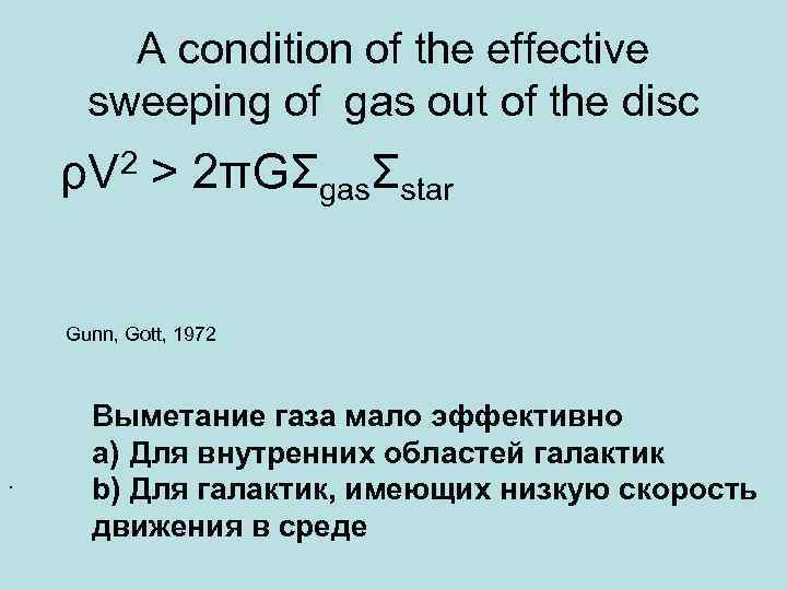 A condition of the effective sweeping of gas out of the disc 2 ρV