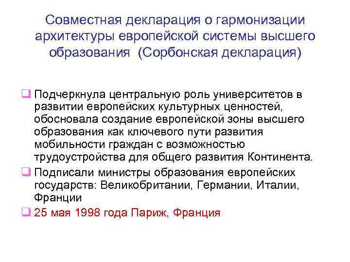 Совместная декларация о гармонизации архитектуры европейской системы высшего образования (Сорбонская декларация) q Подчеркнула центральную