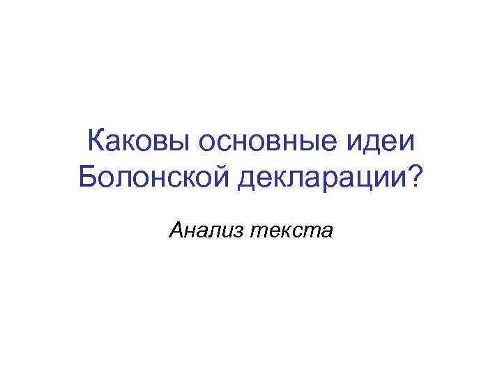 Каковы основные идеи Болонской декларации? Анализ текста 