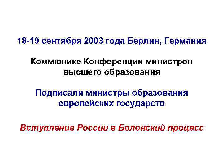 18 -19 сентября 2003 года Берлин, Германия Коммюнике Конференции министров высшего образования Подписали министры