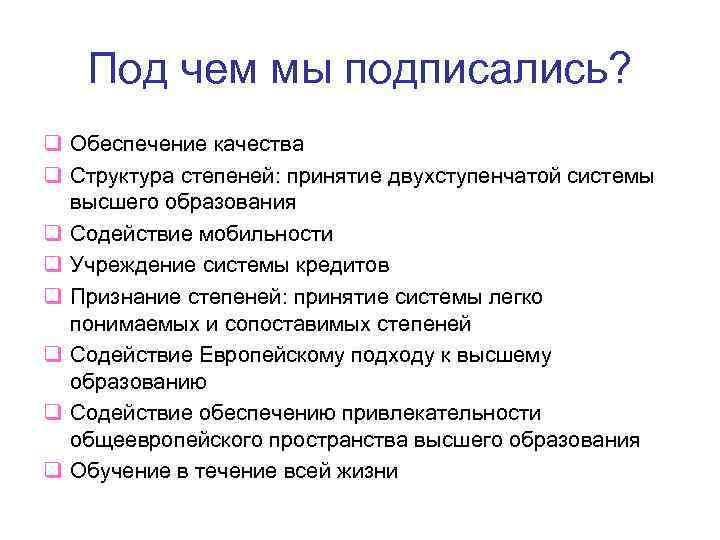 Под чем мы подписались? q Обеспечение качества q Структура степеней: принятие двухступенчатой системы высшего