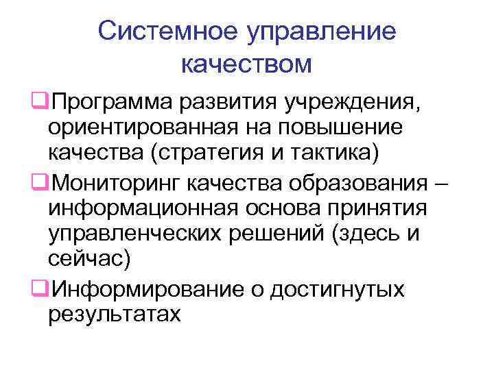 Системное управление качеством q. Программа развития учреждения, ориентированная на повышение качества (стратегия и тактика)