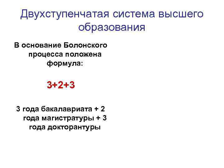 Двухступенчатая система высшего образования В основание Болонского процесса положена формула: 3+2+3 3 года бакалавриата