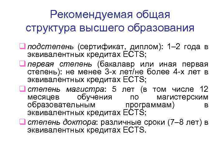 Рекомендуемая общая структура высшего образования q подстепень (сертификат, диплом): 1– 2 года в эквивалентных