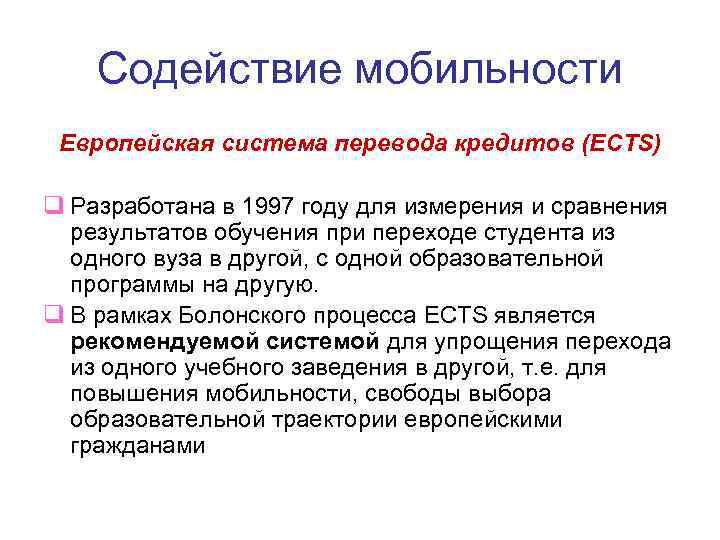 Содействие мобильности Европейская система перевода кредитов (ECTS) q Разработана в 1997 году для измерения
